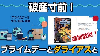 Amazonプライムデーでレトロ復刻ゲーム機やダライアスMDカートリッジ発売に散財確定！？