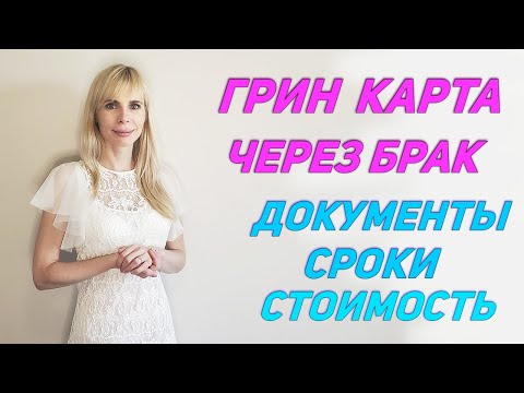 Видео: Сколько стоит разрешение на брак в штате Нью-Йорк?