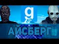 АЙСБЕРГ GARRY'S MOD / Факты, пасхалки, мифы