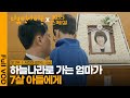 KBS스페셜 30년 나중에 다시 만날 때까지 사랑해 세상에서 가장 아름다운 마지막 인사ㅣ앎 2부 서진아 엄마는 KBS 20161223 방송