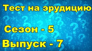 Тест на эрудицию.  Сезон пятый.  Выпуск седьмой