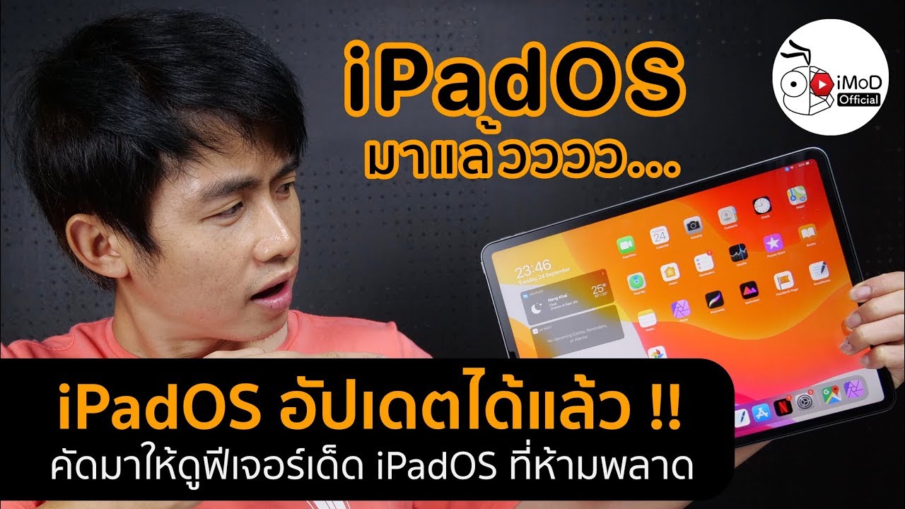 iPadOS 13.1 มาแล้ว !! คัด 18 ฟีเจอร์เด็ดมาให้ชม ห้ามพลาด