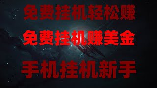 免费薅羊毛,币圈空投项目合集,安卓网赚应用!免费比特币,加密货币手机赚钱攻略,免费空投项目排行榜,收益提现全体验,手把手教你如何免费挖矿以及兑换USDT教程,2025年空投撸毛项目大盘点,白嫖党必看