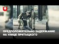 Предположительно задержание на улице Притыцкого в Минске