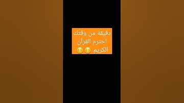 دقيقة من وقتك احترم القرآن الكريم😁❤