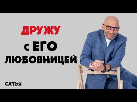 Сатья. Дружу с его любовницей