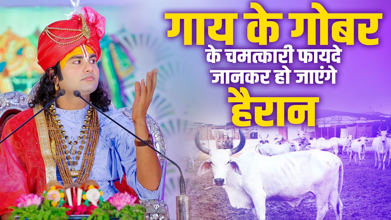 गाय के गोबर के चमत्कारी फायदे जानकर हो जाएंगे हैरान | Shri Aniruddhacharya Ji Maharaj | Sadhna TV