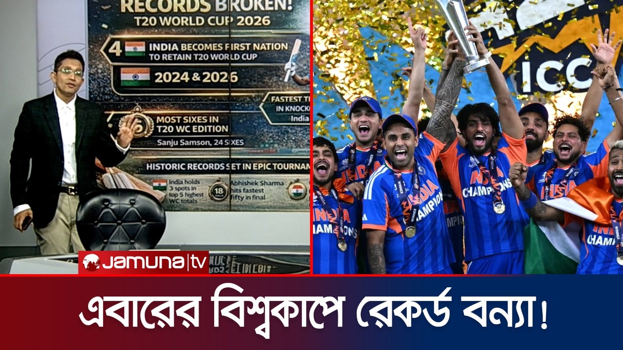 রান-সেঞ্চুরি-ছক্কাসহ ২০২৬ টি-২০ বিশ্বকাপে যত রেকড! | T20 WC Record | Jamuna Sports