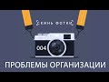 Подкаст "Скинь фотки"- 004 Проблемы организации