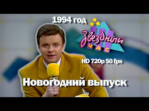 Видео: Звездный час. 1994 год. Новогодний выпуск