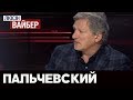 Пальчевский: Обман?... или почасовая оплата труда?