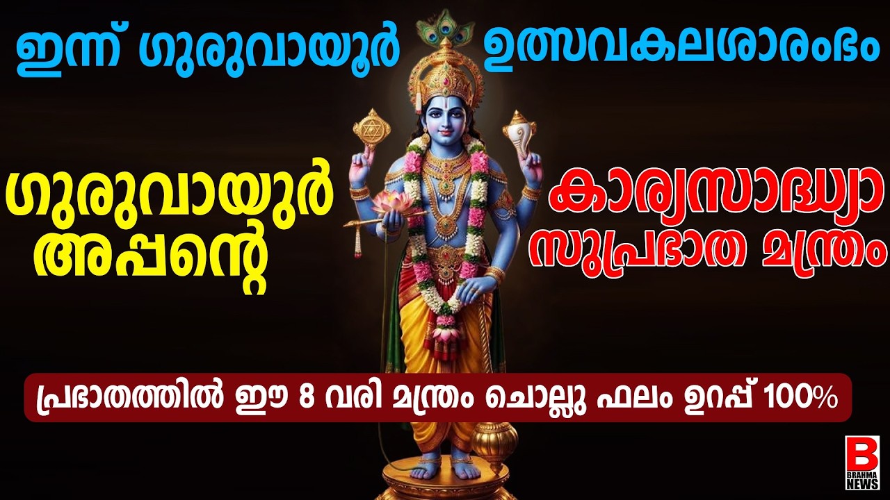 മക്കള്‍ക്ക് വേണ്ടി അമ്മമാര്‍ ഈ 2 വരി നാമംദിവസവും ജപിച്ചോളൂ ഫലം ഉറപ്പ്! GURUVAYUR EKADASI DHINAM