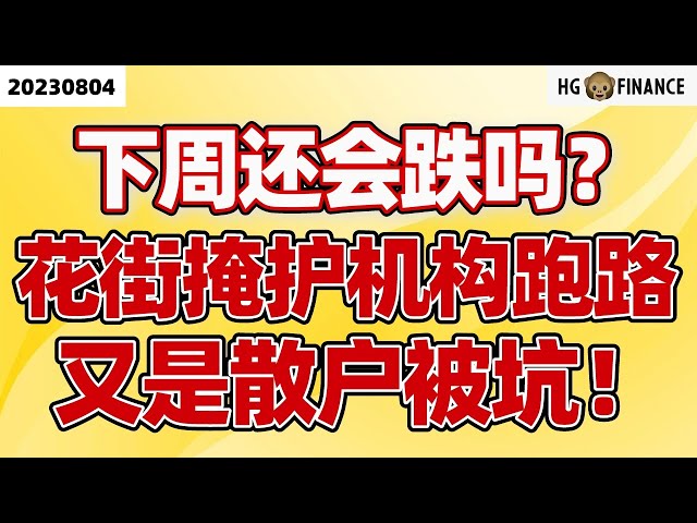 美股这波跌到哪？【2023/08/04】美股 | 投资 | 股票 | 猴哥财经