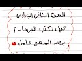 كيف تكتب البرهان برهان المنهج كامل للصف الثاني الإعدادي ترم أول