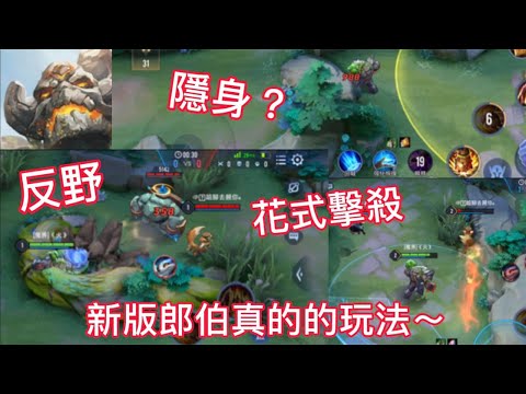 新版郎Boy～真正的玩法 讓對面打野想掛機的念頭｜傳說對決