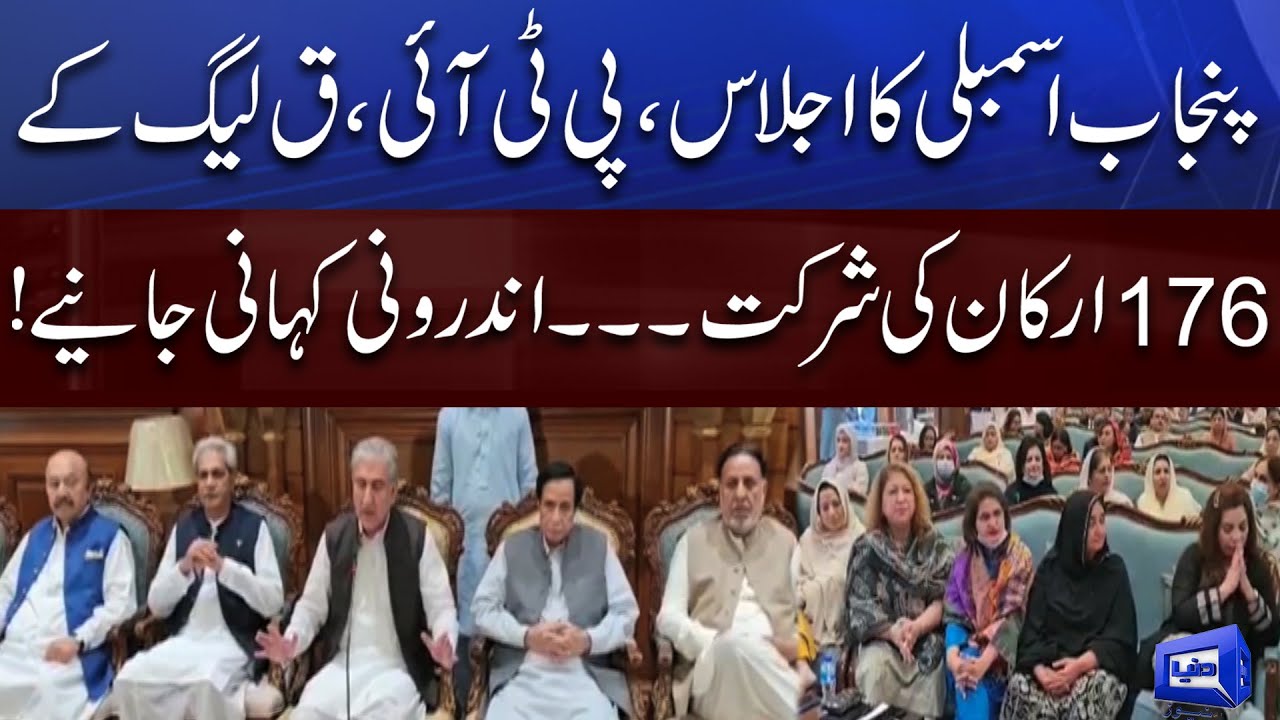 Punjab Assembly Session PTI and PMLQ 176 Members Participate YouTube