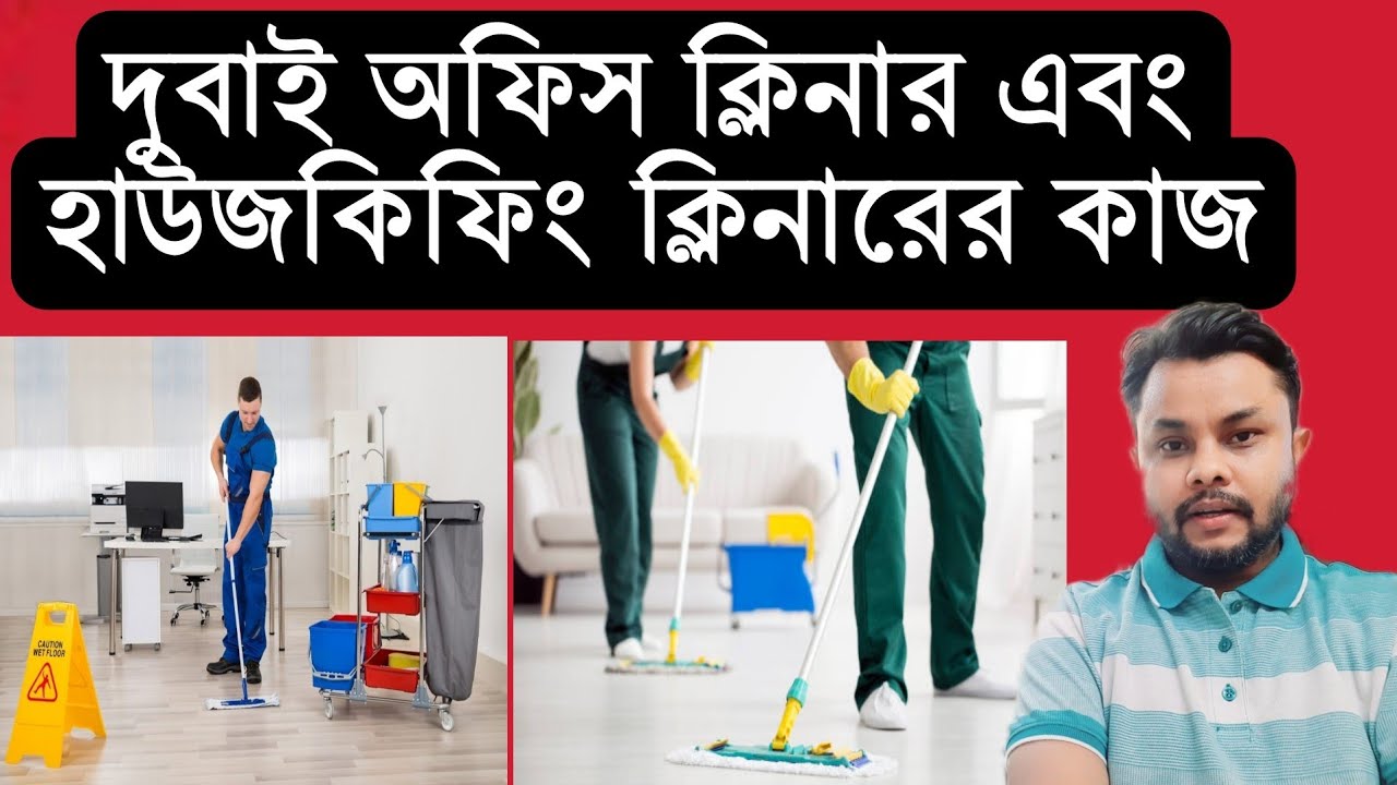 Dubai Cleaner Jobs 2022/2023 Mashum Billah Vlogs Job in uae Dubai
