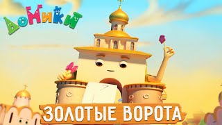 Домики - ☀️ Золотые Ворота 😲 Новая Серия! 4K 😃 Мультики Для Детей