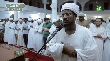 الجزء الأول | سورة البقرة - الآيات 1 - 141 |  صلاة التراويح 1439 هـ