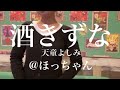 天童よしみ【酒きずな】@ほっちゃん