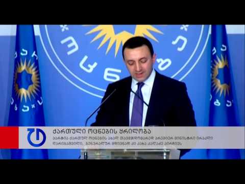 ქართული ოცნების ყრილობა