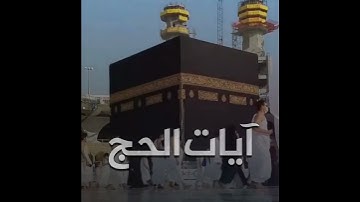 آيات الحج 🕋الشيخ ياسر الدوسري