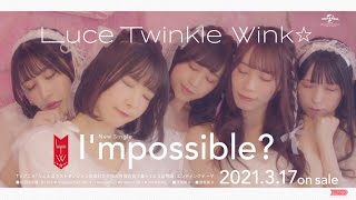 【Luce Twinkle Wink☆】6th Single「I’mpossible？」SPOT