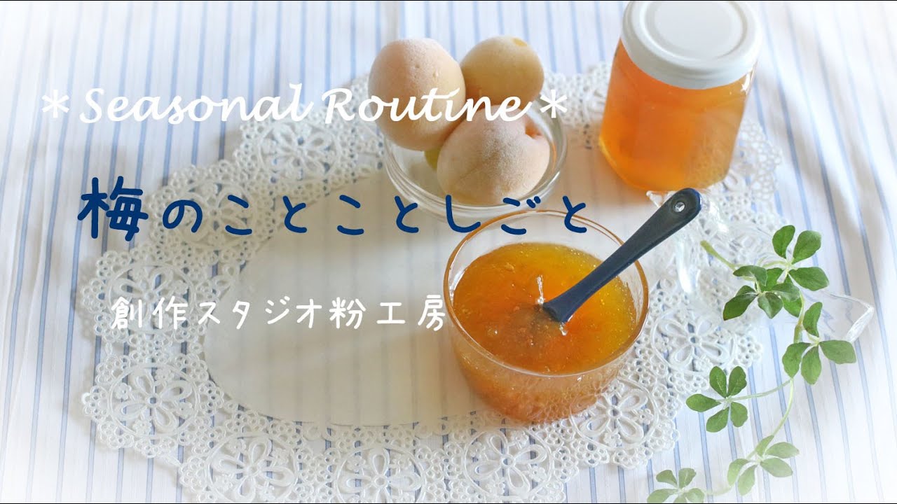 梅 ジャム 作り方 冷凍
