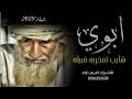 شيلة ابوي 2021ابوي شايب تفخربه قبيله افخم شيله مدح الاب بدون اسماء 0566352638
