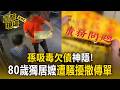 孫吸毒欠債神隱！還了80萬還有無底洞 老家80歲獨居嬤遭騷擾撒傳單 嚇壞難入眠【直擊現場】