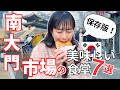【保存版！南大門市場の美味しい食堂7選】これ一本で完結！名物料理から地元民の店まで全部巡るツアー