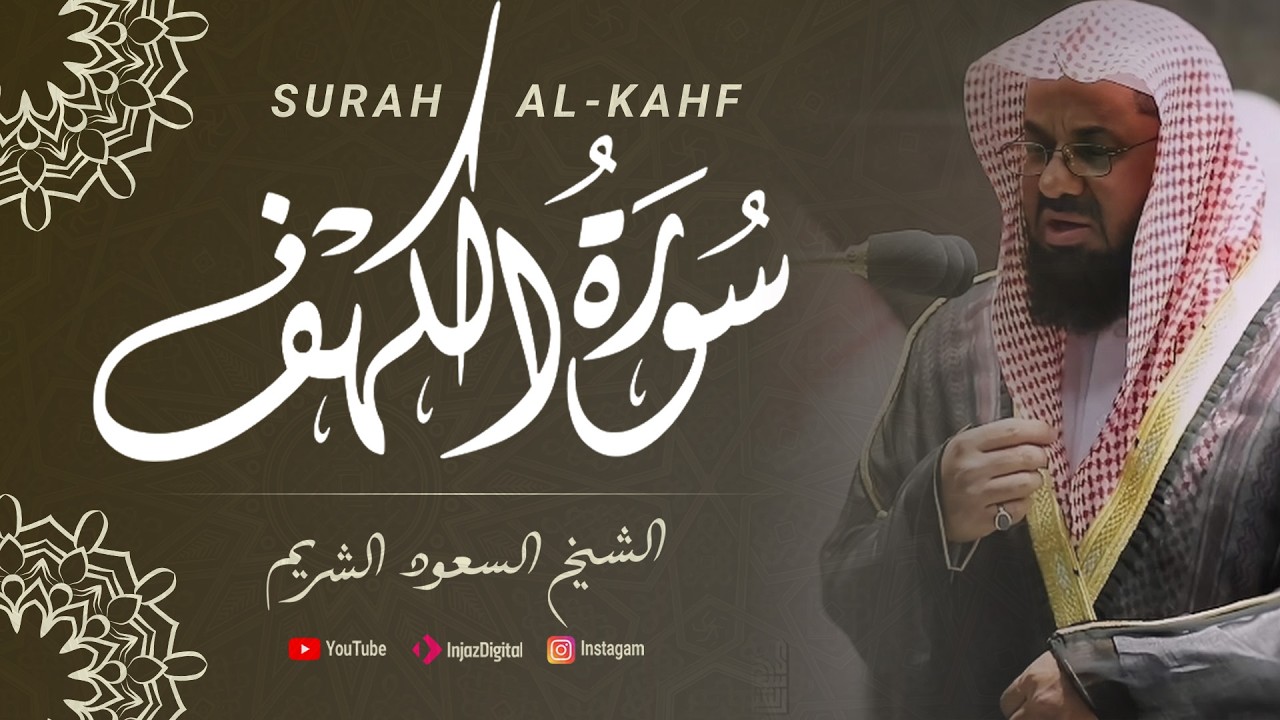 سورة الكهف | الشيخ سعود الشريم
