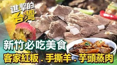 【新竹必吃美食】客家紅粄/彩色牛汶水/芋頭蒸肉/鳳梨冰/椒麻豬肚雞/番茄牛肚/手撕羊/台式大阪燒/金桔燻粉腸/灌蛋蔥油餅  ft.@FoodinTaiwan - 天天要聞