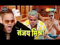 आदमी हु आदमी से प्यार करता हु | Sanjay Mishra Comedy | संजय मिश्रा की लोटपोट कॉमेडी | #sanjaymishra