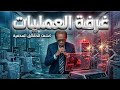داخل غرفة العمليات أسرار عالم الجراحة الدكتور مصطفى محمود 