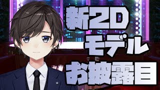 【初めまして】鈴鹿詩子2D新モデル（新キャラ！？）お披露目！