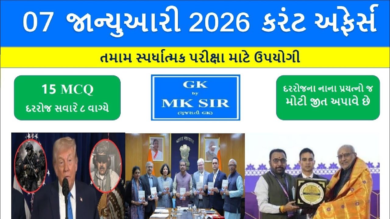 07 January 2026 l Current Affairs in Gujarati l 07 જાન્યુઆરી 2026 કરંટ અફેર્સ | GPSC STI Police Exam
