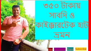 ৩৫০ টাকায় সাবদি ও কাইক্কারটেক ভ্রমন নারায়নগঞ্জ / Sabdi and Kaikkartek tour for Tk 350 in Narayangonj