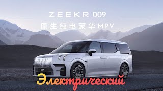 Конкурент Toyota Alphard от Geely – это Zeekr 009