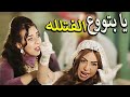 خناقات خالتو صباح وردح كوميدي هتسخسخ منهم من الضحك 😂😂