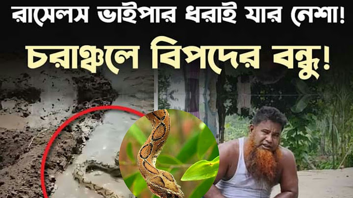 ২৮ জেলায় ছড়িয়েছে রাসেল'স ভাইপার|||| মা-রতে পারলেই ৫০ হাজার টাকা পুরস্কার😰😰😰😰😰😰😰😰😰😰😰😰😰