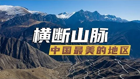 为什么说横断山区是中国最美的地区？ - 天天要闻