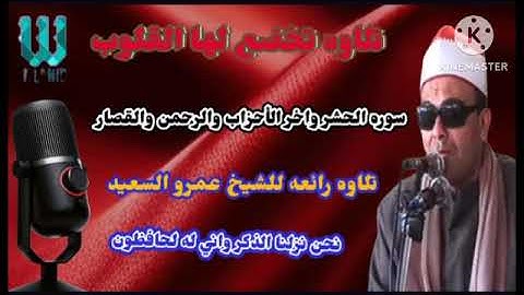 القارئ الشيخ عمرو السعيد يتلو ا من آيات الله تعالى سوره الحشر واخر الأحزاب والرحمن والقصار  مسجله