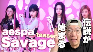 aespa 에스파 Savage MV Teaser 明日が絶対にヤバいとわかってしまった！！
