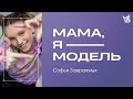 Мама, я – модель. Первый выпуск