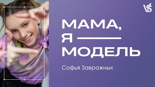 Мама, я – модель. Первый выпуск