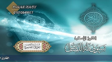 الشيخ بسيوني طه القصاص سورة البقرة