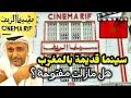 هل مازالت سينما الريف مفتوحة بطنجة في المغرب تقريري الخاص عنها حمد سيف الريامي Morocco 