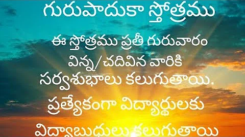 Guru Paduka Stotram with Telugu Lyrics