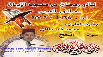 سورة الحج بصوت القارىِء محمد القصطالي mohamed kastali surat Al-hajj